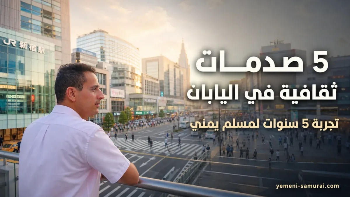 الفرق بين الثقافة اليابانية والعربية | 5 صدمات لمسلم يعيش في اليابان منذ 5 سنوات