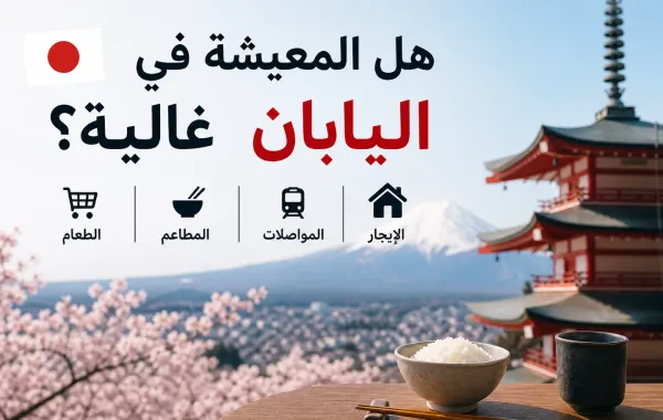 هل اليابان غالية؟ الأسعار الحقيقية في اليابان