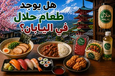 هل يوجد طعام حلال في اليابان؟ تجربتي كمسلم يمني