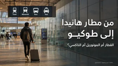 من مطار هانيدا إلى طوكيو: القطار أم المونوريل أم التاكسي؟
