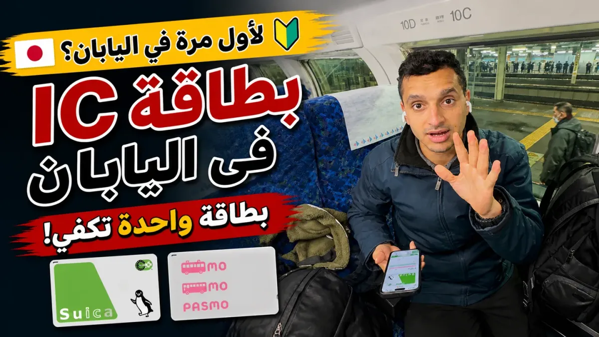 دليل بطاقات IC في اليابان | Suica وPASMO وWelcome Suica