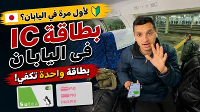 دليل بطاقات IC في اليابان | Suica وPASMO وWelcome Suica