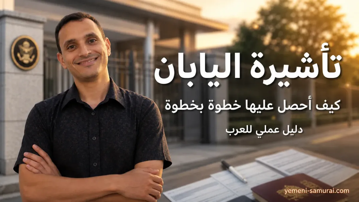 تأشيرة اليابان للعرب | كيف أحصل عليها خطوة بخطوة