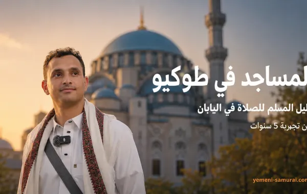 المساجد في طوكيو | دليل المسلم للصلاة في اليابان