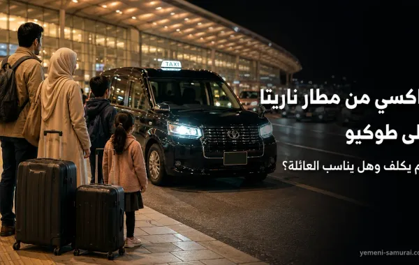 تاكسي من مطار ناريتا إلى طوكيو: كم يكلف وهل يناسب العائلة؟