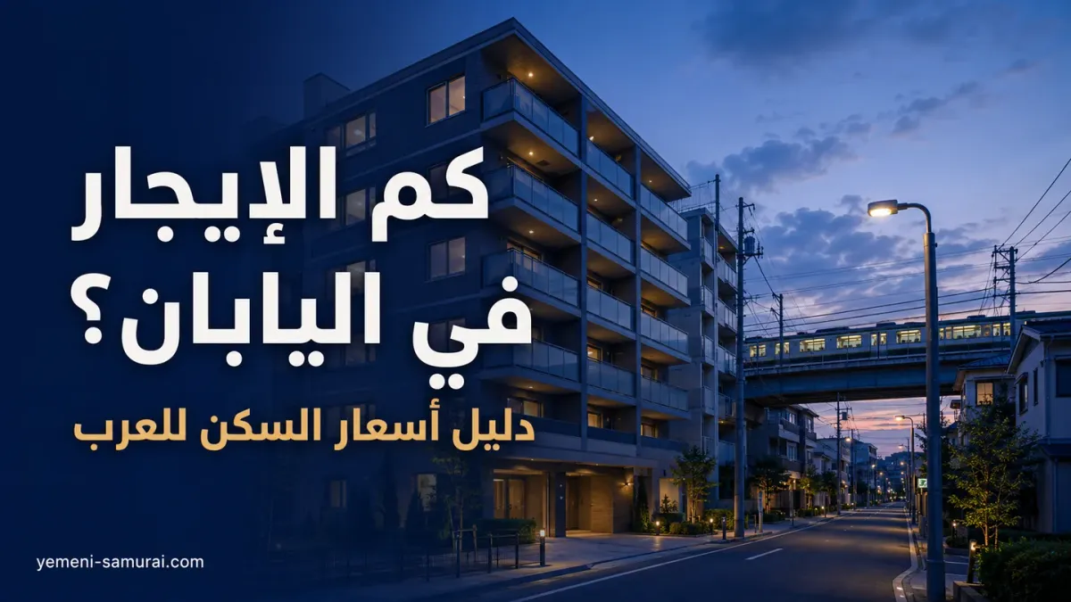 كم الإيجار في اليابان؟ دليل أسعار السكن للعرب