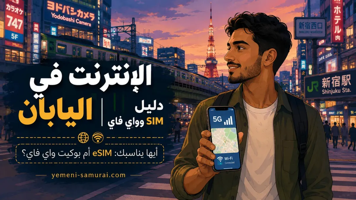 الإنترنت في اليابان | دليل SIM وواي فاي للسائح العربي