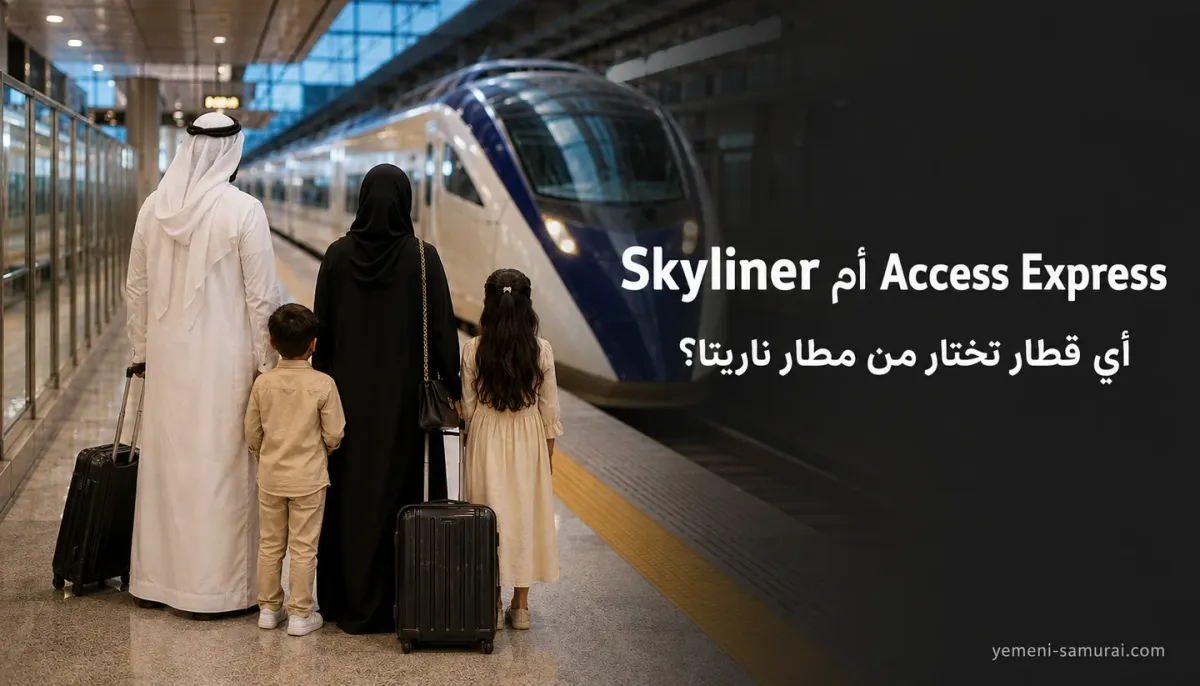 Skyliner أم Access Express من مطار ناريتا: أي قطار تختار؟