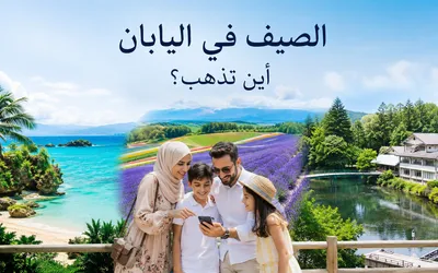 أفضل وجهات صيفية في اليابان للسائح العربي: أوكيناوا، هوكايدو، وكارويزاوا