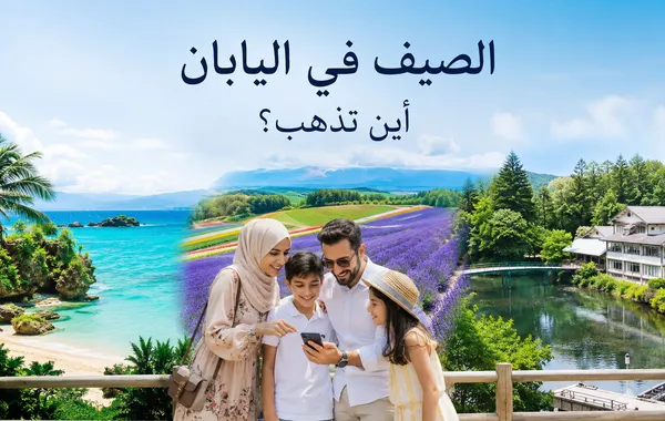 أفضل وجهات صيفية في اليابان للسائح العربي: أوكيناوا، هوكايدو، وكارويزاوا
