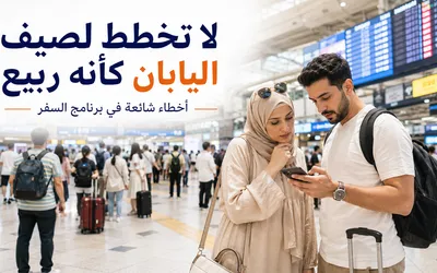أخطاء شائعة في رحلة الصيف إلى اليابان: كيف تخطط بدون إرهاق؟