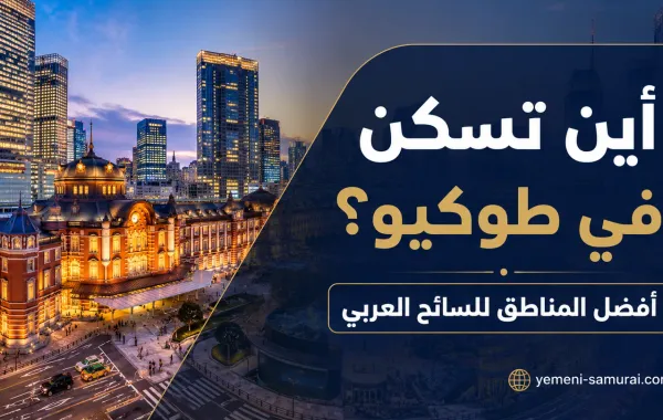 أين تسكن في طوكيو؟ أفضل المناطق للسائح العربي