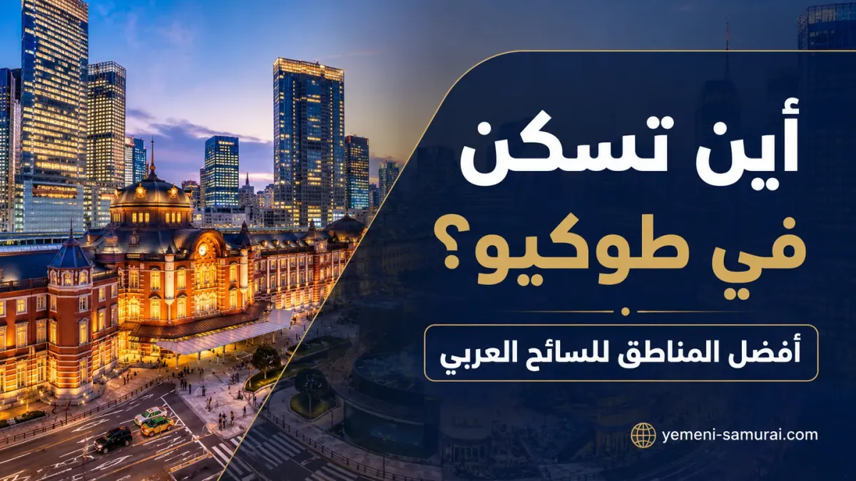 أين تسكن في طوكيو؟ أفضل المناطق للسائح العربي