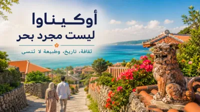 أوكيناوا ليست مجرد بحر: لماذا يجب أن تزورها في رحلتك إلى اليابان؟